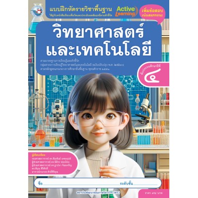 แบบฝึกหัดรายวิชาพื้นฐานวิทยาศาสตร์และเทคโนโลยี ชั้นประถมศึกษาปีที่ 4 (หลักสูตรฯ 2551 ฉบับปรับปรุง พ.ศ. 2560)